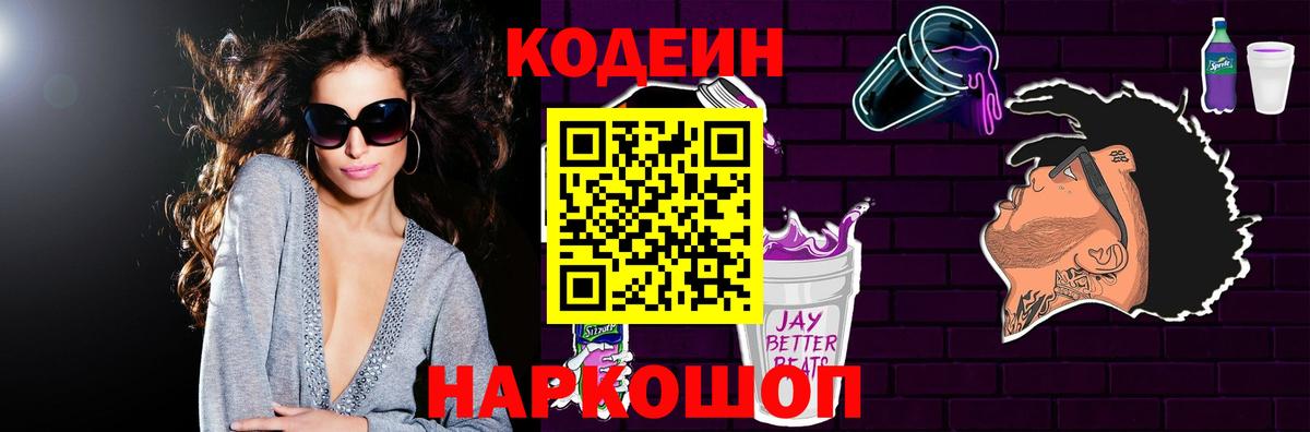Кодеин напиток Lean (лин)  Вход с VPN  Нефтекумск 